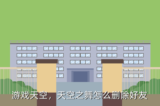游戏天空，天空之舞怎么删除好友