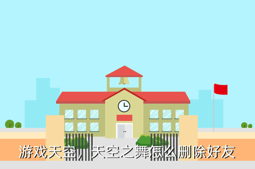 游戏天空，天空之舞怎么删除好友
