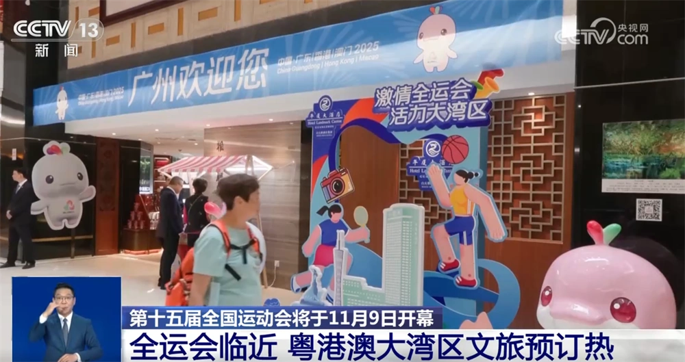 全运热潮席卷粤港澳三地_第十五届全国运动会 粤港澳大湾区 文旅预订