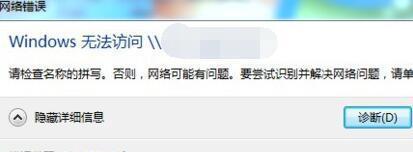 解决方法_请检查名称的拼写.否则网络可能有问题_win7设置共享文件提示请检查名称的拼写