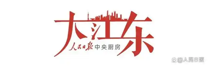 大江东丨从赓续红色血脉到弘扬城市精神，上海提升人民城市文化品质