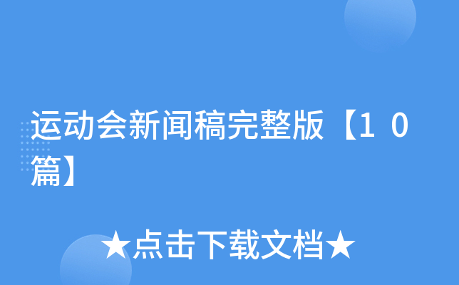 运动会新闻稿完整版【10篇】