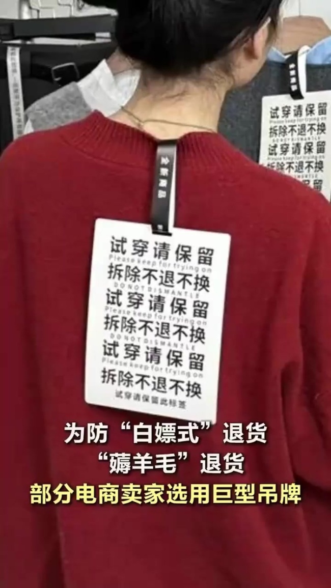 女装退货率高达50%至60% 商家无奈 巨型吊牌成防退货新招