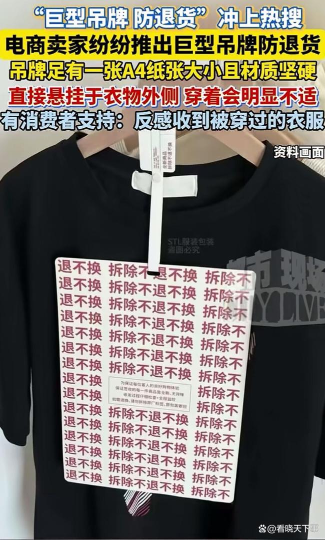 “巨型吊牌防退货”引发争议 消费者与商家的博弈