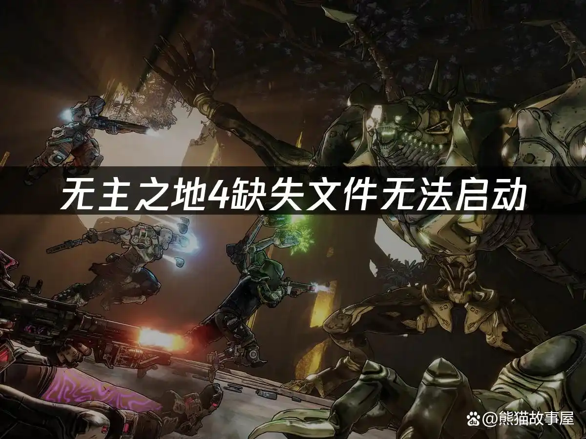 2025年《无主之地4》文件缺失问题解决方案