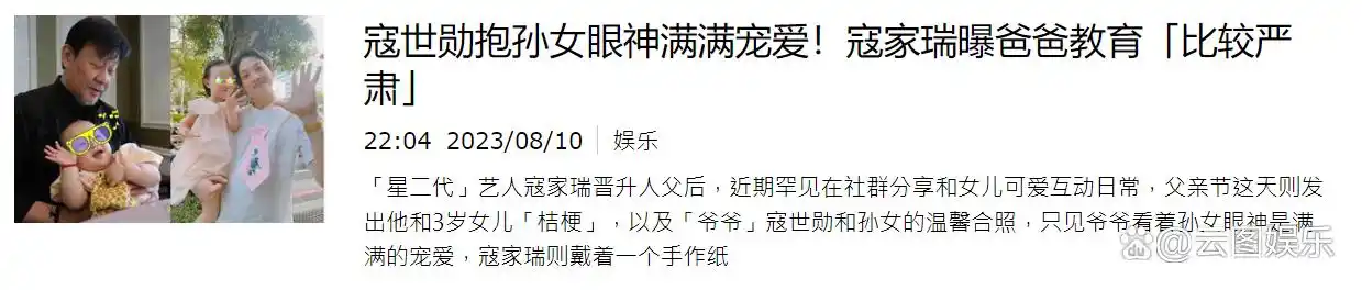 寇世勋祖孙三代近照曝光！3岁孙女可爱像爸，父母至今仍未结婚