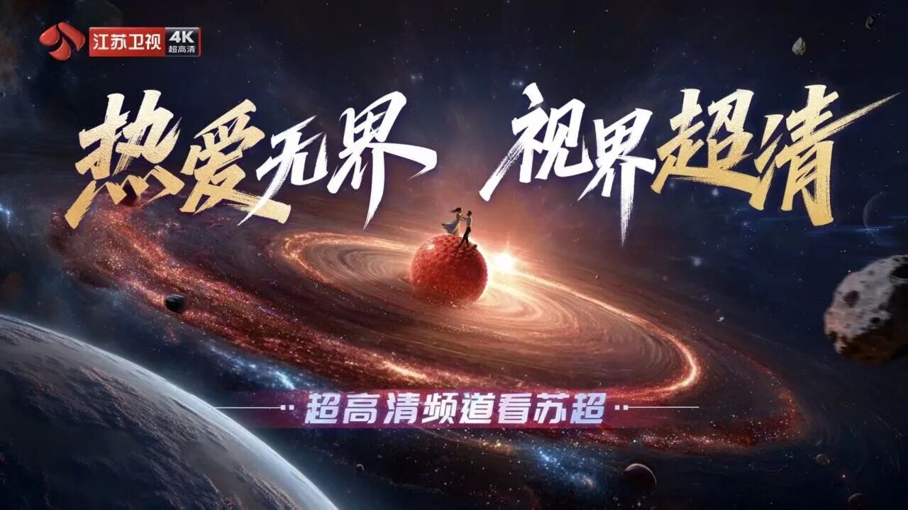 江苏卫视4K超高清频道_卫星电视中文台_六省市卫视超高清频道开播