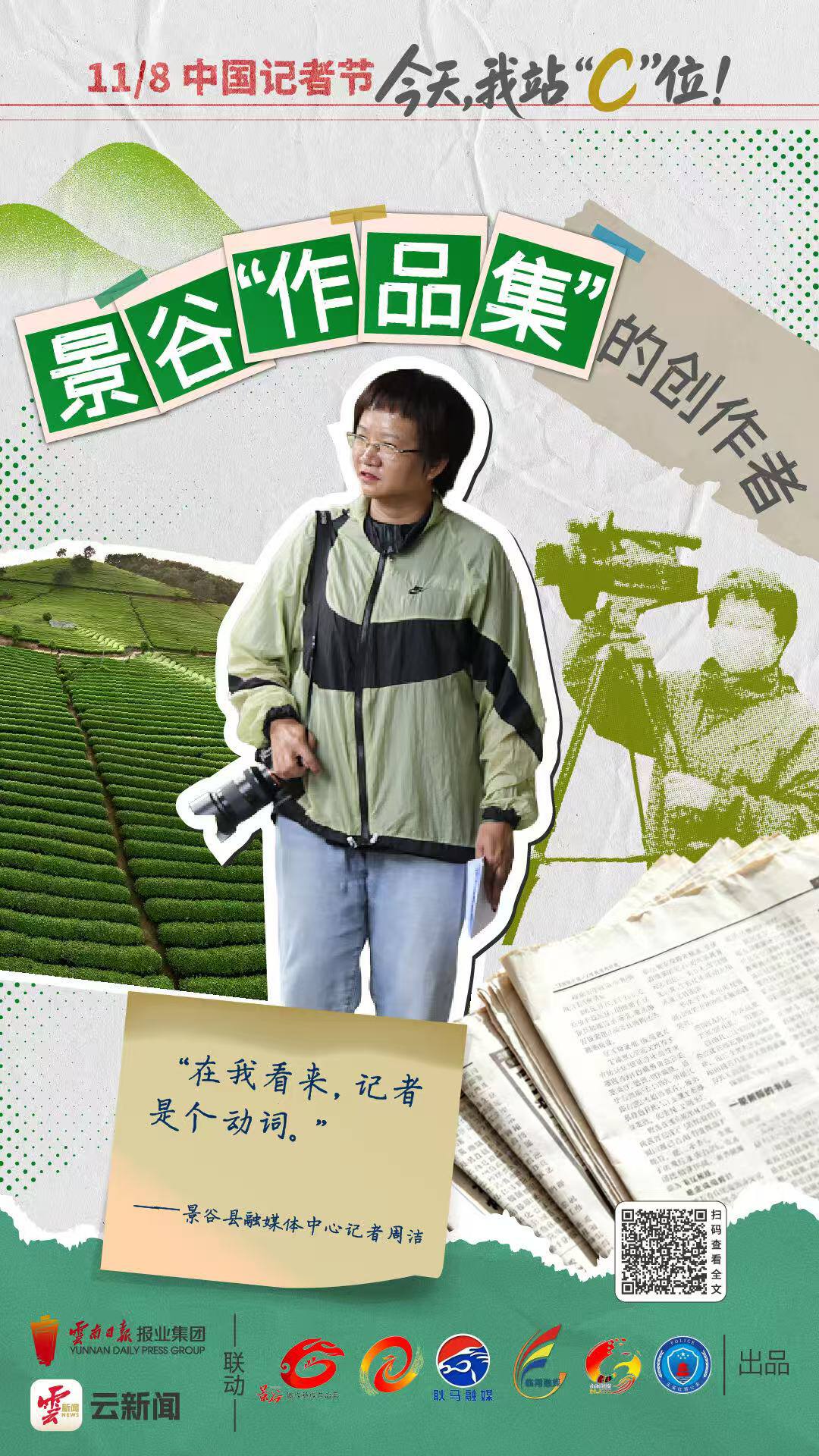 新闻报道稿件_中国记者节_县级融媒体中心记者故事