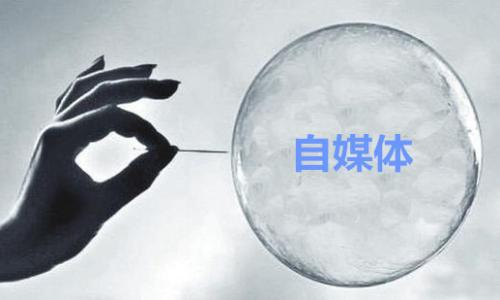 自媒体定位方法_qq空间新闻微博说说题材_做自媒体平台选择