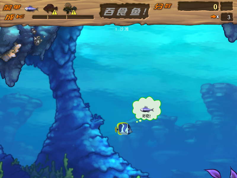 吞食鱼2游戏攻略_吞食鱼2下载_吞食鱼2水下冒险玩法