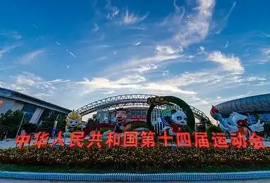 全运会：未开幕已高潮