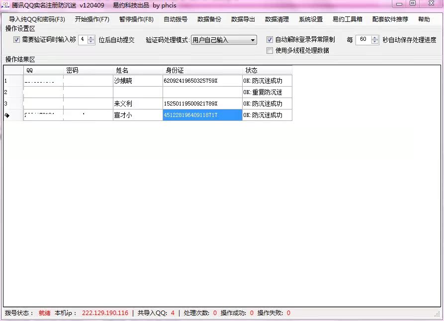 [多线程] 腾讯QQ批量实名注册 解除防沉迷 辅助工具软件
