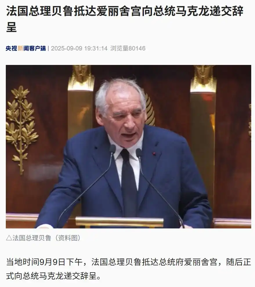 法国总理贝鲁向马克龙递交辞呈！9个多月两任总理下台，都因同一问题，法国何去何从？