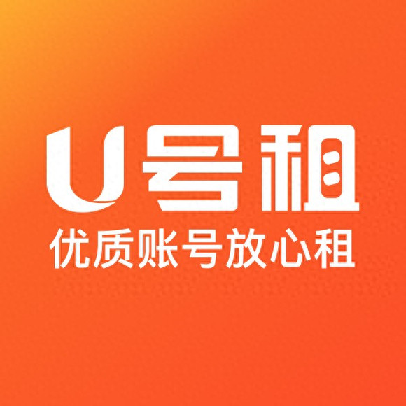 U号租腾讯租号平台，便捷安全租游