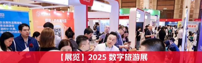 2025环球旅讯峰会数字旅游展_在线旅游企业有哪些_商旅专区旅游科技及在线旅游区