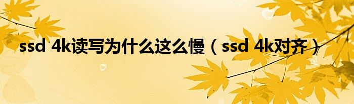 ssd 4k对齐软件选择_ssd 4k对齐设置_装好系统分好盘如何4k对齐