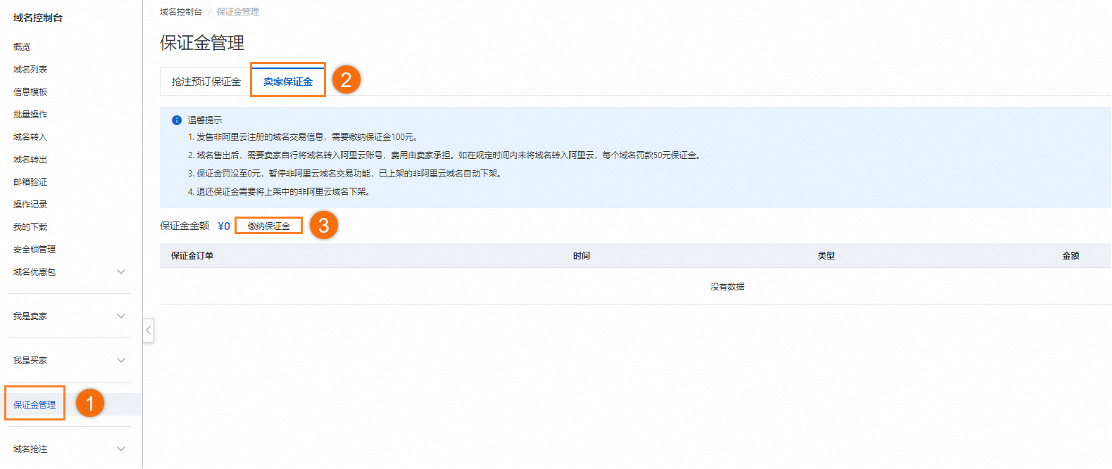 发布非阿里云注册商域名或“入库”其它平台的阿里云注册商域名交易信息，需要缴纳保证金