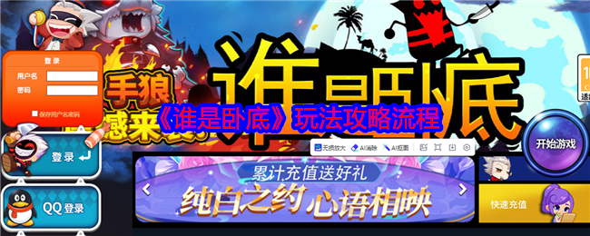 《谁是卧底》玩法攻略流程