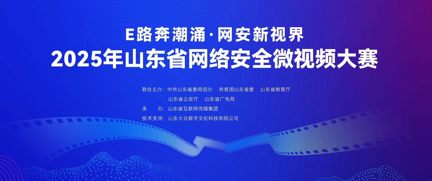 2025年山东省网络安全微视频大赛启幕，用创意点亮数字未来
