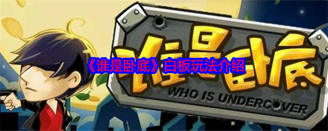 《谁是卧底》白板玩法介绍