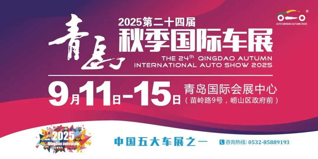 最后一波赠票！网红车模揭晓！2025青岛秋季国际车展9月11日开幕！