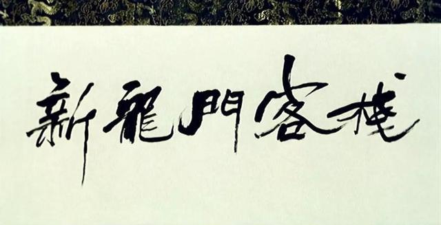 新龙门客栈电影评价_李连杰林青霞张曼玉_龙门客栈ol
