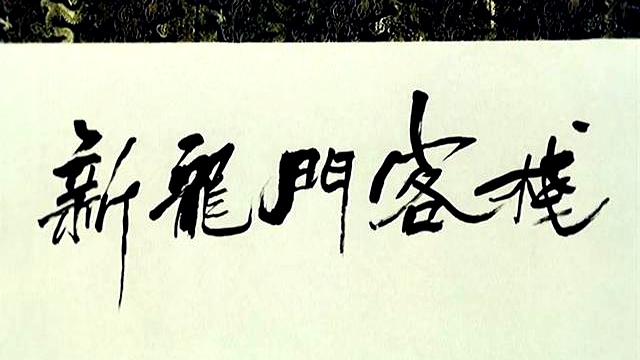 龙门客栈ol_新龙门客栈 沙漠场景 武侠电影