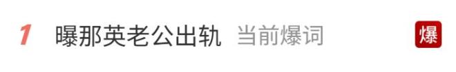 那英老公疑似出轨？两人关联公司均已注销！那英暂未回应，微博动态已设置隐藏