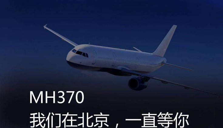 马航MH370调查报告_马航mh370新闻发布会_MH370失联原因未解