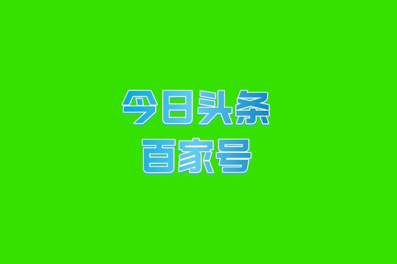 今日头条百家号