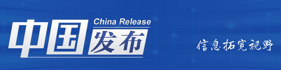 中国小康新闻网_赵辰昕解读全面小康内涵_全面小康白皮书发布