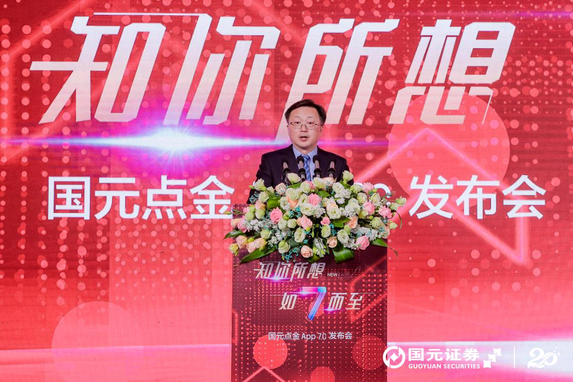 国元点金APP7.0发布_国元点金官方软件下载_国元证券A股上市20周年庆典