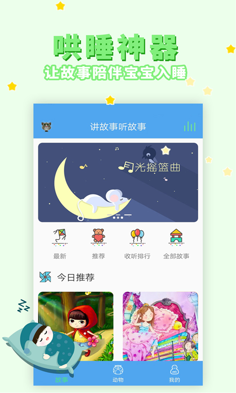 华军软件园提供讲故事听故事app官方版下载地址，有需要的用户可免费下载使用！