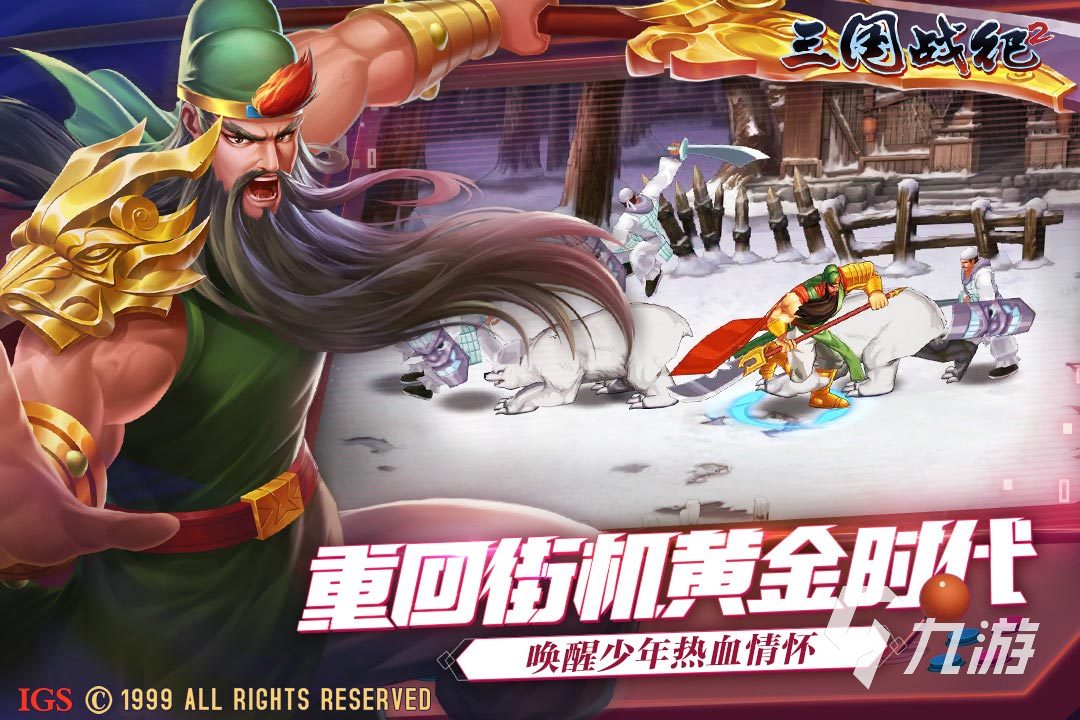 三国战纪手游推荐_2022街机游戏大全免费下载_推荐好玩的街机游戏
