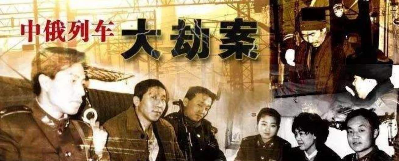 1993年中俄国际列车劫案_普法栏目剧中俄国际列车大劫案_K3/4次列车大劫案