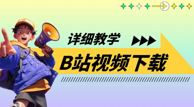 B站视频解析网站推荐_下载B站视频方法_怎么下载土豆视频到手机