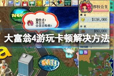 详细阅读:大富翁4中文版下载 大富翁4中文版下载