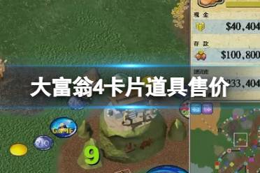 《大富翁4》卡片道具售价与回收价格一览 卡牌道具哪里买？