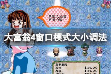 《大富翁4》窗口模式大小怎么调？窗口模式大小调法分享