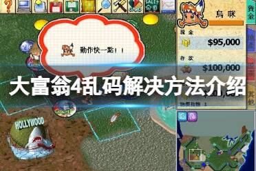 《大富翁4》乱码怎么办？乱码解决方法介绍