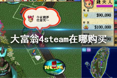 《大富翁4》steam在哪购买？ steam购买地址分享