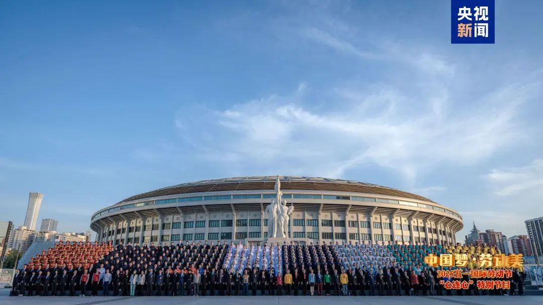 中华全国总工会100周年劳动模范表彰大会_中国梦·劳动美2025五一心连心特别节目_中国梦时事评论2025
