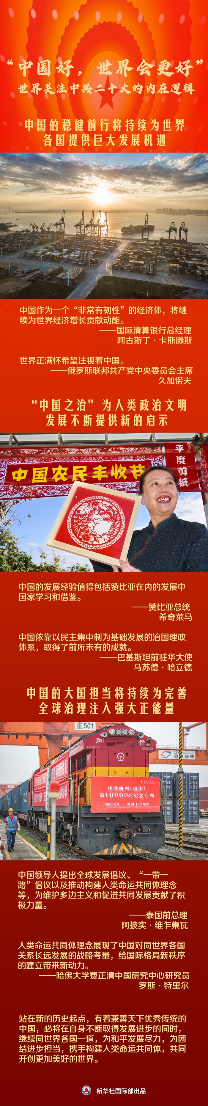 新华时评：“中国好，世界会更好”——世界关注中共二十大的内在逻辑