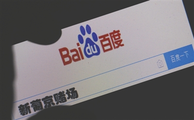 百度搜索被指深夜推广赌博网站