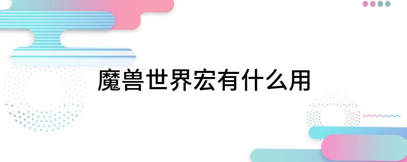 魔兽世界宏有什么用