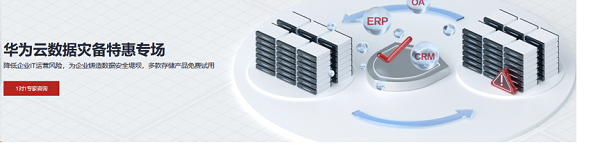 华为云11.11来袭，数据灾备方案为云端业务筑牢安全防线