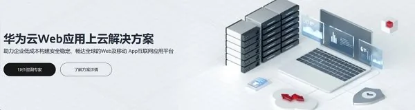 华为云 11.11Web 及移动 App 上云体验，助力软件行业创新发展