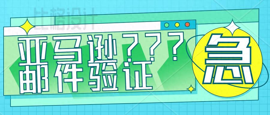 创建亚马逊账户总是验证码有误_亚马逊银行账户验证_亚马逊账户验证