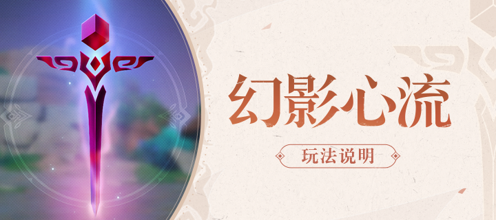 《原神》「幻影心流」玩法说明