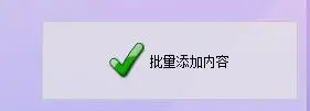文本批量操作添加内容功能_往档案里加东西程序_首助编辑高手软件